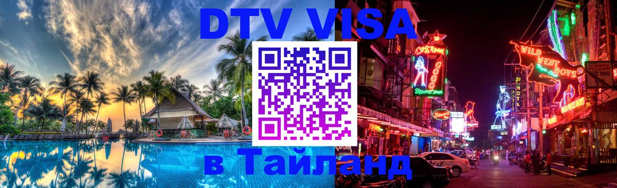 DTV Visa Thailand — прайс и условия, виза без дополнительных документов - Париж  03.10.2025 