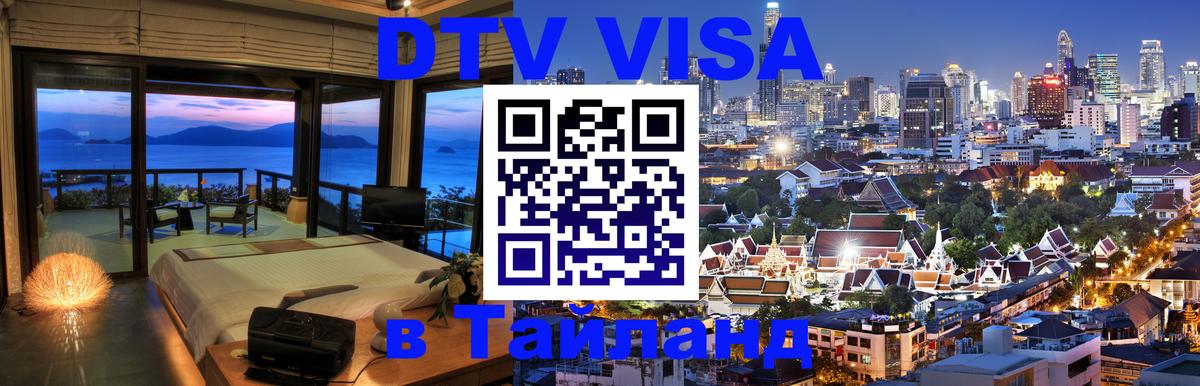 Долгосрочная виза DTV в Тайланд 