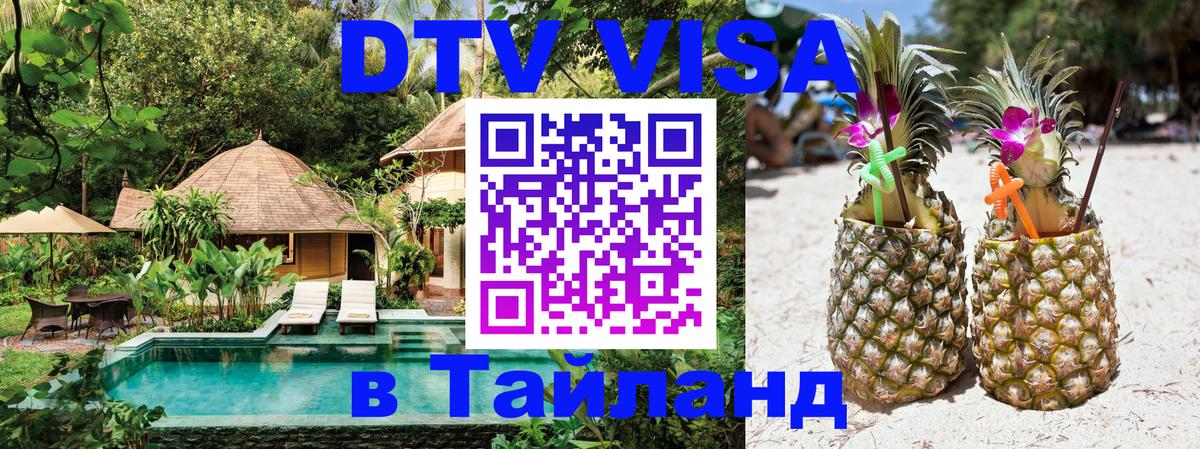 Оформить DTV визу в Тайланд Париж 